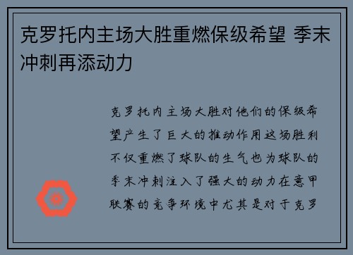 克罗托内主场大胜重燃保级希望 季末冲刺再添动力