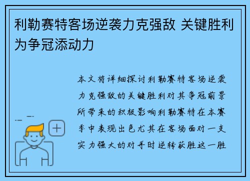 利勒赛特客场逆袭力克强敌 关键胜利为争冠添动力