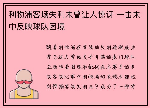 利物浦客场失利未曾让人惊讶 一击未中反映球队困境