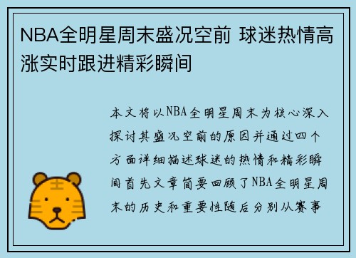 NBA全明星周末盛况空前 球迷热情高涨实时跟进精彩瞬间