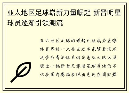 亚太地区足球崭新力量崛起 新晋明星球员逐渐引领潮流