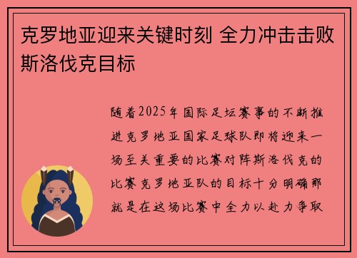 克罗地亚迎来关键时刻 全力冲击击败斯洛伐克目标