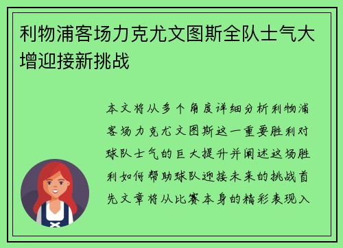 利物浦客场力克尤文图斯全队士气大增迎接新挑战