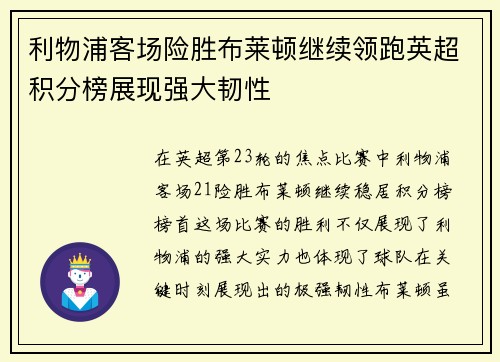 利物浦客场险胜布莱顿继续领跑英超积分榜展现强大韧性