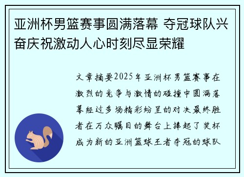 亚洲杯男篮赛事圆满落幕 夺冠球队兴奋庆祝激动人心时刻尽显荣耀