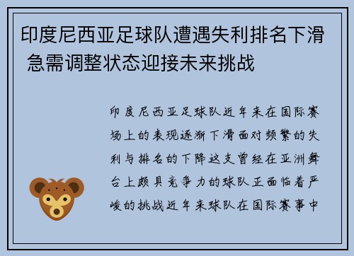 印度尼西亚足球队遭遇失利排名下滑 急需调整状态迎接未来挑战
