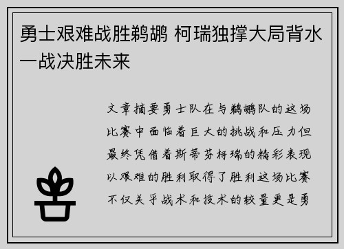 勇士艰难战胜鹈鹕 柯瑞独撑大局背水一战决胜未来