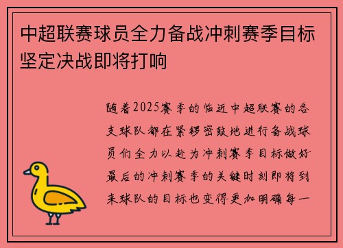 中超联赛球员全力备战冲刺赛季目标坚定决战即将打响