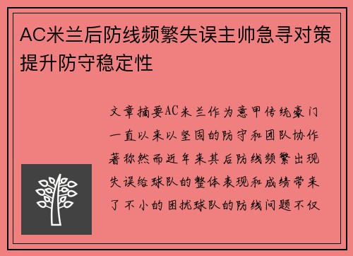 AC米兰后防线频繁失误主帅急寻对策提升防守稳定性