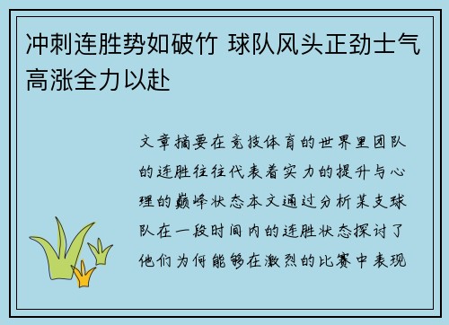 冲刺连胜势如破竹 球队风头正劲士气高涨全力以赴