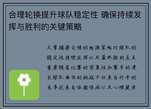合理轮换提升球队稳定性 确保持续发挥与胜利的关键策略