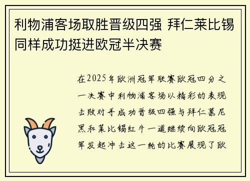 利物浦客场取胜晋级四强 拜仁莱比锡同样成功挺进欧冠半决赛