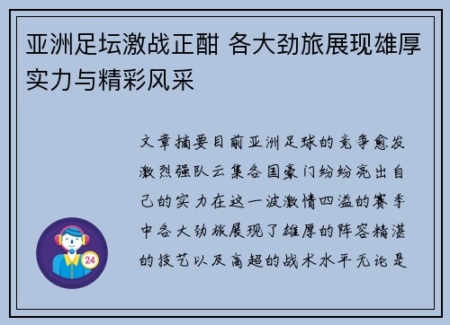 亚洲足坛激战正酣 各大劲旅展现雄厚实力与精彩风采