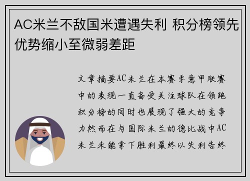 AC米兰不敌国米遭遇失利 积分榜领先优势缩小至微弱差距