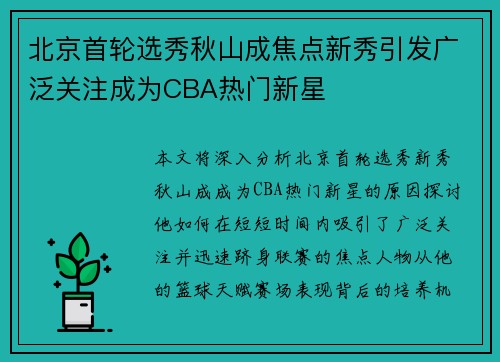 北京首轮选秀秋山成焦点新秀引发广泛关注成为CBA热门新星