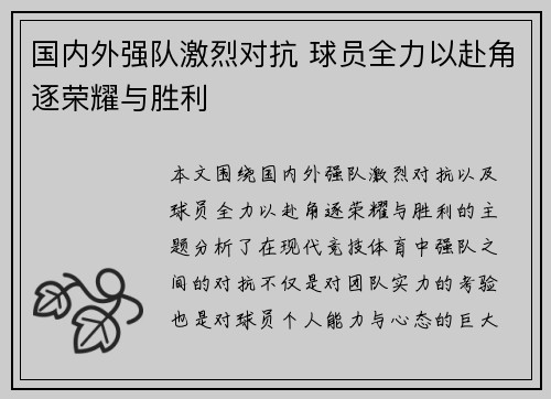国内外强队激烈对抗 球员全力以赴角逐荣耀与胜利