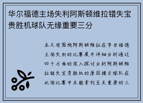 华尔福德主场失利阿斯顿维拉错失宝贵胜机球队无缘重要三分