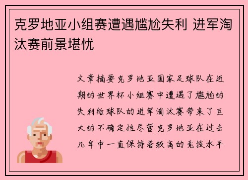 克罗地亚小组赛遭遇尴尬失利 进军淘汰赛前景堪忧