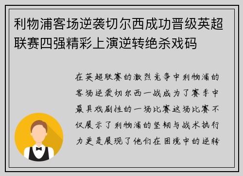利物浦客场逆袭切尔西成功晋级英超联赛四强精彩上演逆转绝杀戏码
