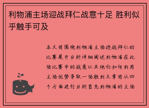 利物浦主场迎战拜仁战意十足 胜利似乎触手可及