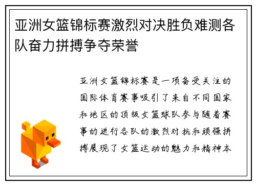 亚洲女篮锦标赛激烈对决胜负难测各队奋力拼搏争夺荣誉