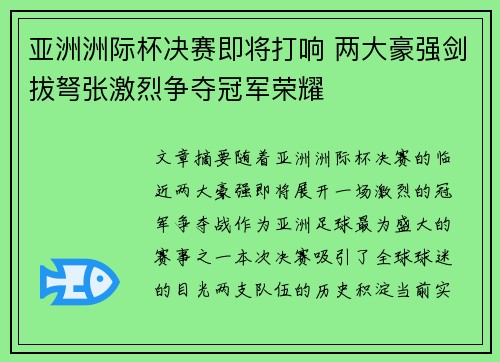 亚洲洲际杯决赛即将打响 两大豪强剑拔弩张激烈争夺冠军荣耀