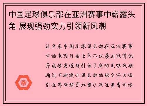 中国足球俱乐部在亚洲赛事中崭露头角 展现强劲实力引领新风潮