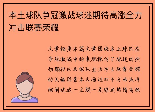 本土球队争冠激战球迷期待高涨全力冲击联赛荣耀