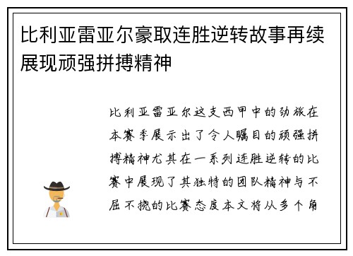 比利亚雷亚尔豪取连胜逆转故事再续展现顽强拼搏精神