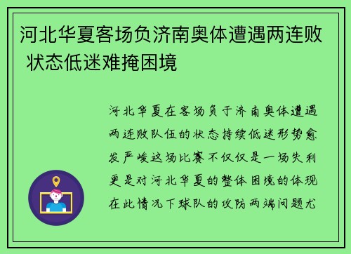 河北华夏客场负济南奥体遭遇两连败 状态低迷难掩困境
