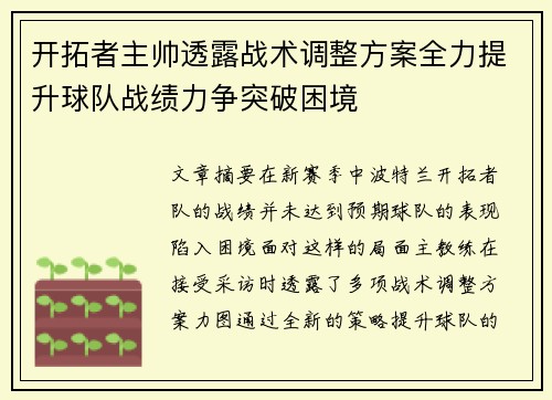 开拓者主帅透露战术调整方案全力提升球队战绩力争突破困境