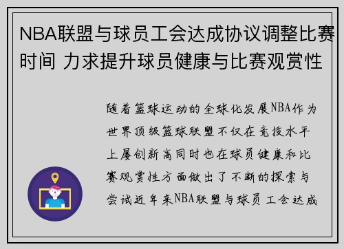 NBA联盟与球员工会达成协议调整比赛时间 力求提升球员健康与比赛观赏性