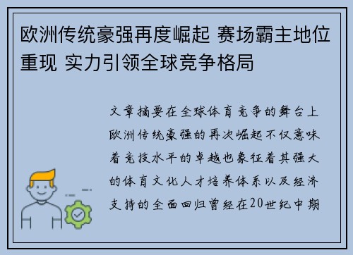 欧洲传统豪强再度崛起 赛场霸主地位重现 实力引领全球竞争格局