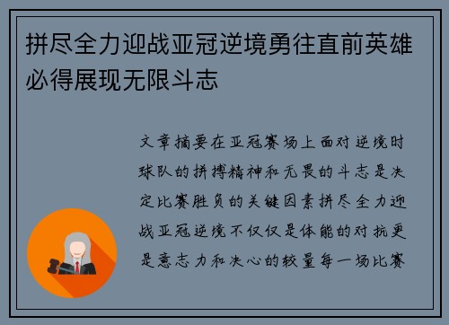 拼尽全力迎战亚冠逆境勇往直前英雄必得展现无限斗志