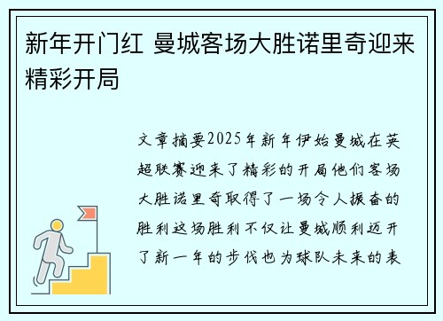 新年开门红 曼城客场大胜诺里奇迎来精彩开局