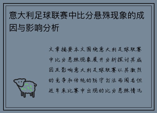 意大利足球联赛中比分悬殊现象的成因与影响分析