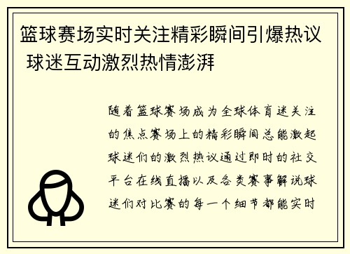 篮球赛场实时关注精彩瞬间引爆热议 球迷互动激烈热情澎湃