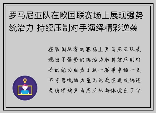 罗马尼亚队在欧国联赛场上展现强势统治力 持续压制对手演绎精彩逆袭