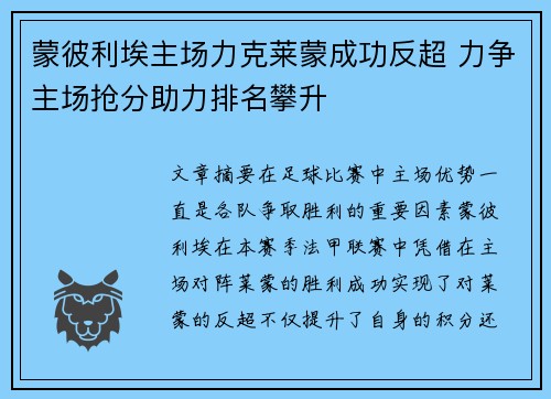 蒙彼利埃主场力克莱蒙成功反超 力争主场抢分助力排名攀升