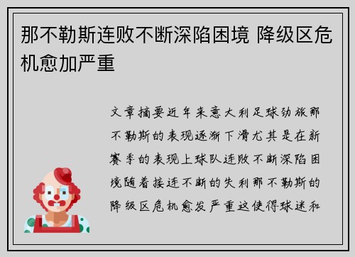 那不勒斯连败不断深陷困境 降级区危机愈加严重