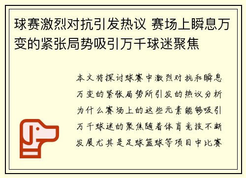 球赛激烈对抗引发热议 赛场上瞬息万变的紧张局势吸引万千球迷聚焦