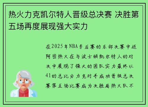 热火力克凯尔特人晋级总决赛 决胜第五场再度展现强大实力