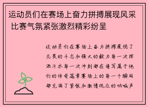 运动员们在赛场上奋力拼搏展现风采 比赛气氛紧张激烈精彩纷呈