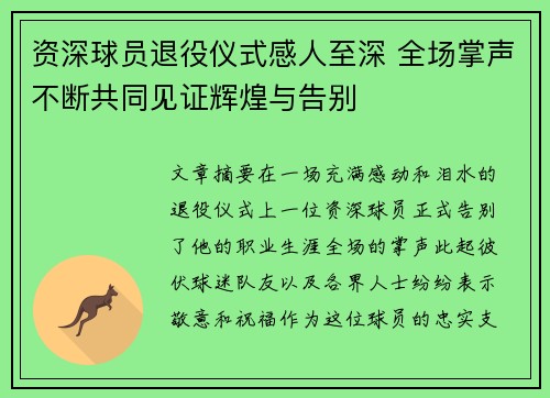 资深球员退役仪式感人至深 全场掌声不断共同见证辉煌与告别