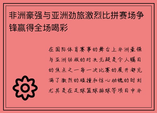 非洲豪强与亚洲劲旅激烈比拼赛场争锋赢得全场喝彩