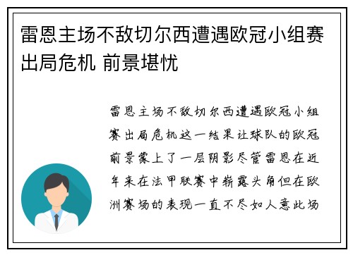雷恩主场不敌切尔西遭遇欧冠小组赛出局危机 前景堪忧