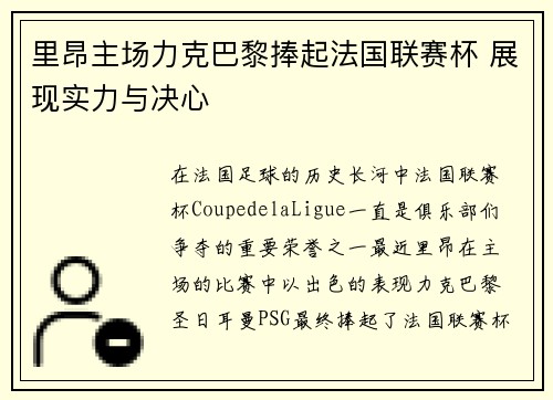 里昂主场力克巴黎捧起法国联赛杯 展现实力与决心