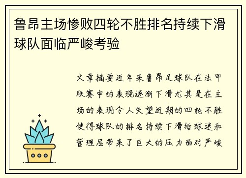 鲁昂主场惨败四轮不胜排名持续下滑球队面临严峻考验