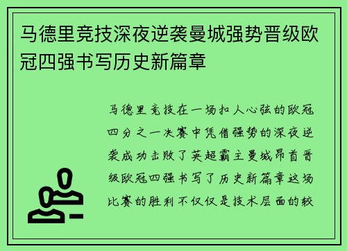 马德里竞技深夜逆袭曼城强势晋级欧冠四强书写历史新篇章