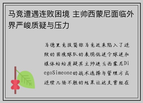 马竞遭遇连败困境 主帅西蒙尼面临外界严峻质疑与压力